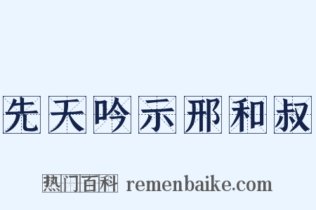 先天吟示邢和叔是什么意思的图片